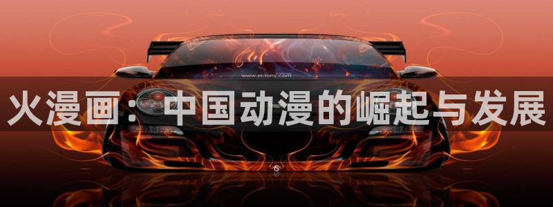 韩漫漫画免费首页：火漫画：中国动漫的崛起与发展