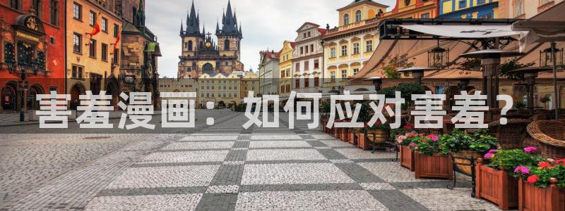 恶作韩漫漫画免费观看：害羞漫画：如何应对害羞？