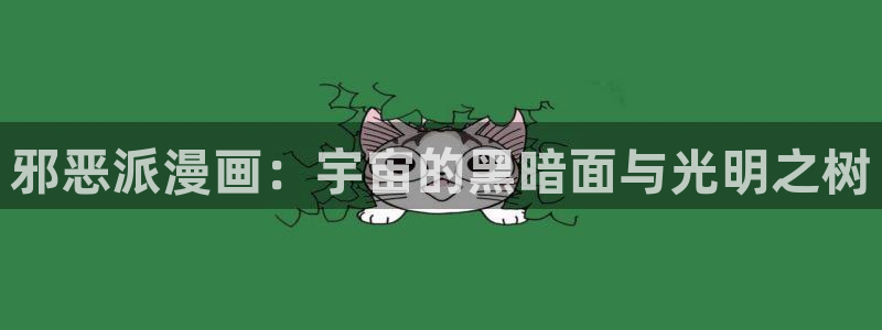 韩漫漫画下拉式阅读：邪恶派漫画：宇宙的黑暗面与光明之树