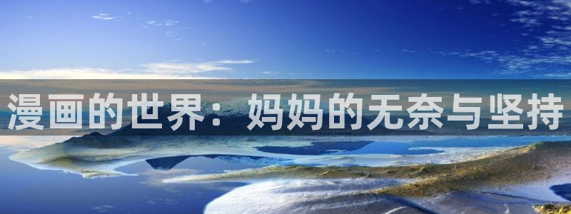 韩漫漫画女神：漫画的世界：妈妈的无奈与坚持