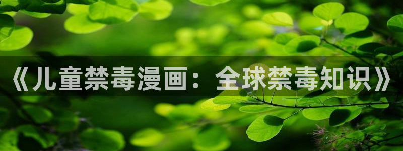 3d韩漫漫画：《儿童禁毒漫画：全球禁毒知识》