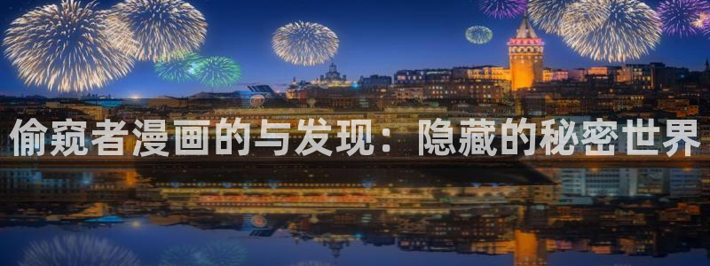 韩漫漫画免费无删减：偷窥者漫画的与发现：隐藏的秘密世界
